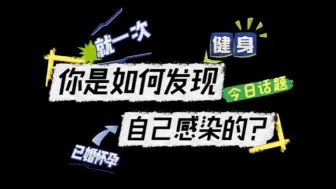 你是如何发现自己感染的：一定要戴小雨伞啊……