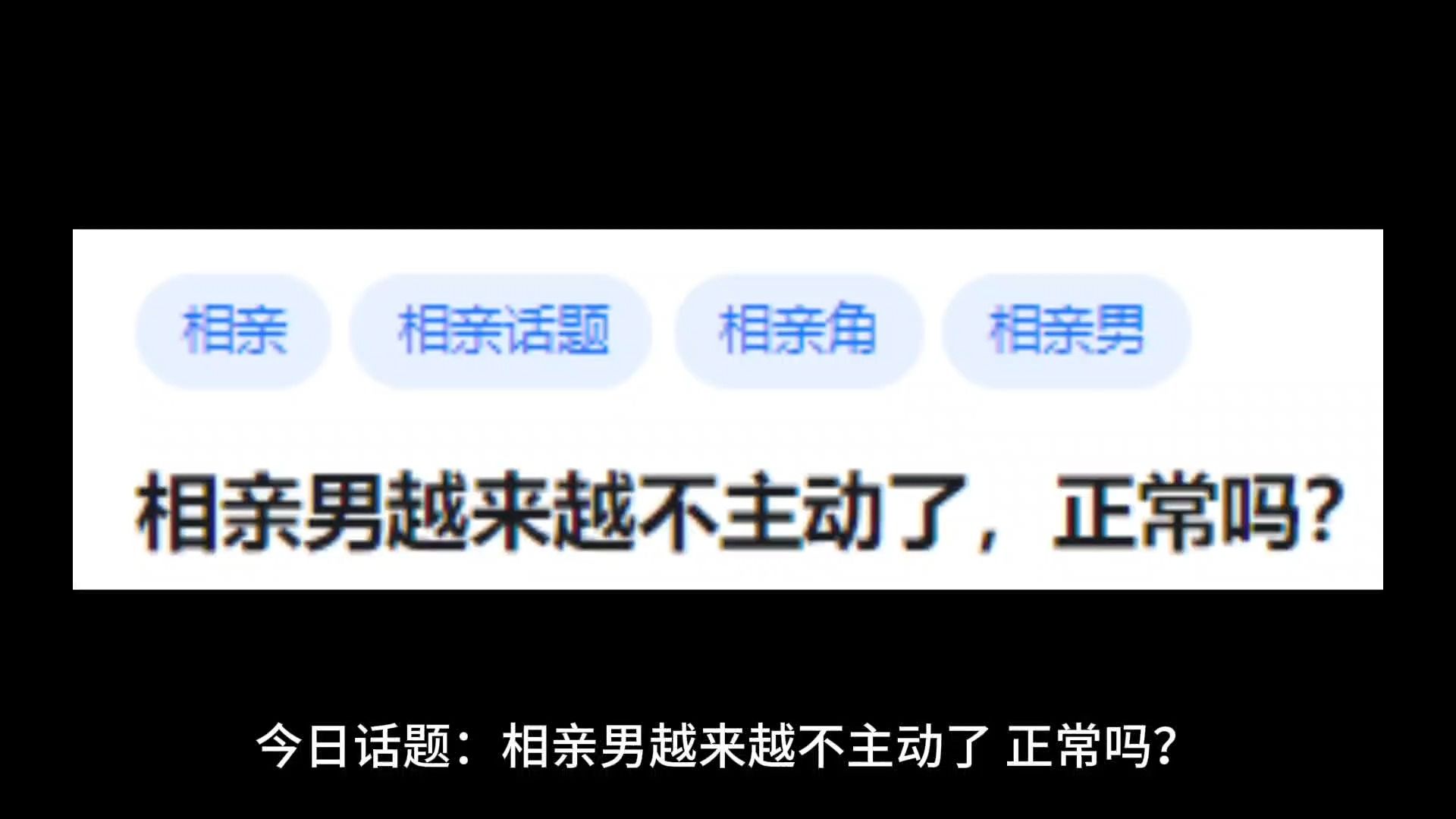 [图]相亲男越来越不主动了，正常吗？