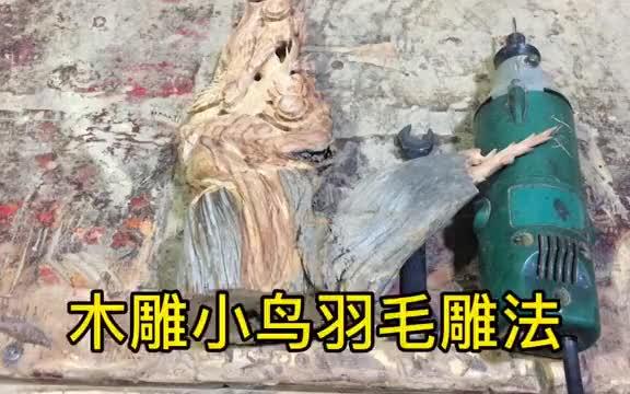 崖柏木雕刻小鸟羽毛教学,紫东讲的简单实用,值得收藏哔哩哔哩bilibili