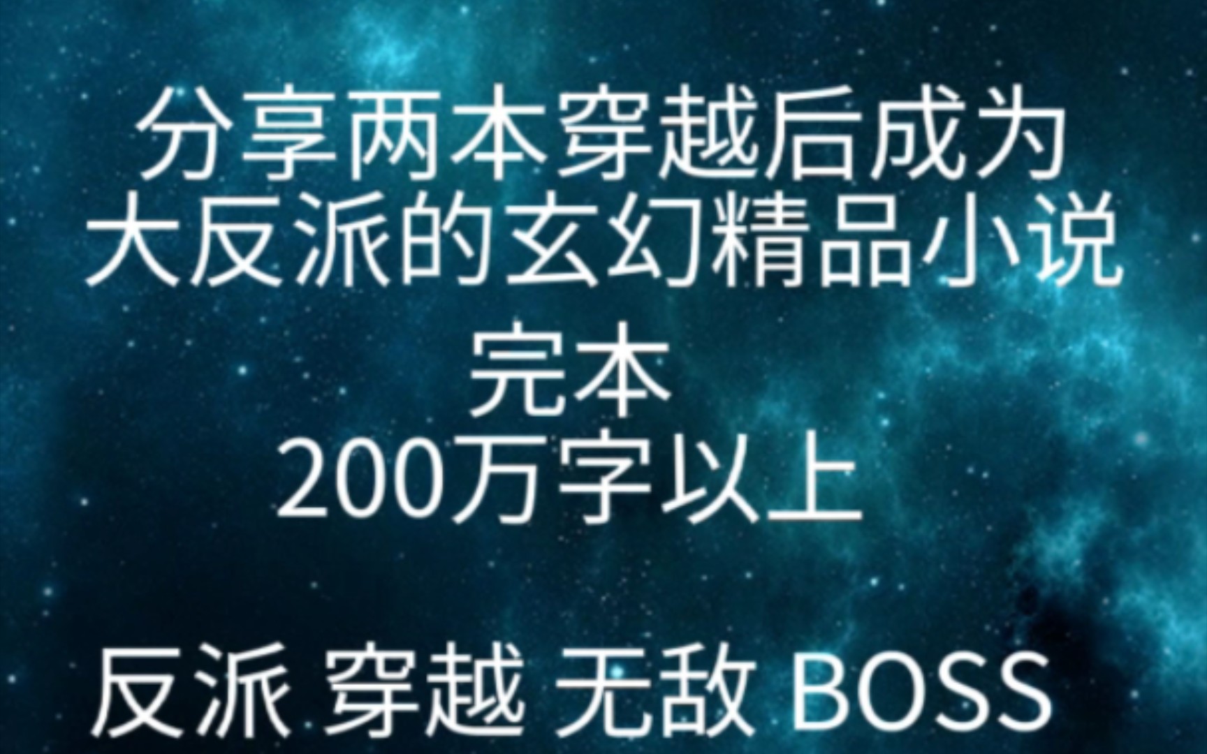 分享两本穿越后成为大反派的玄幻精品小说(完本)哔哩哔哩bilibili