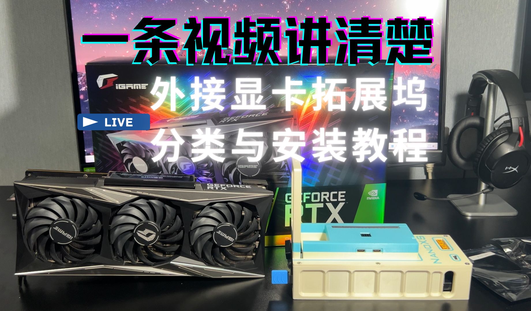一条视频讲清楚——雷电4显卡拓展坞分类与安装教程