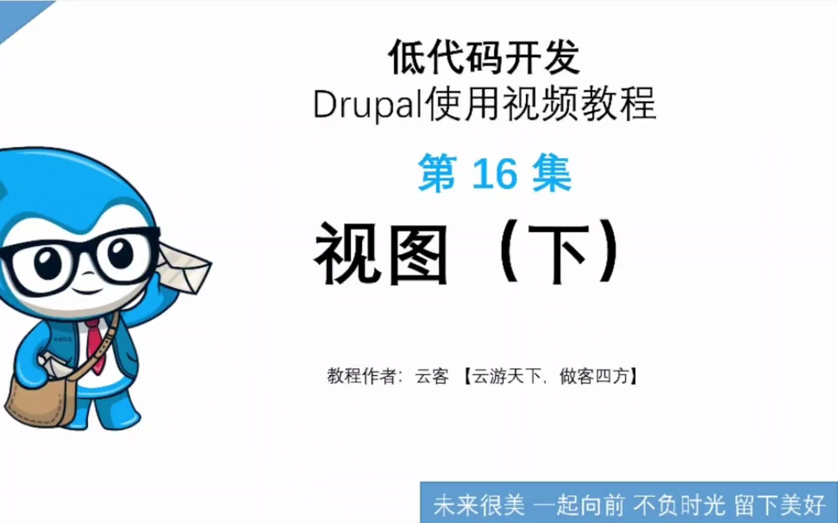 第16集:视图(下)低代码开发Drupal使用视频教程哔哩哔哩bilibili