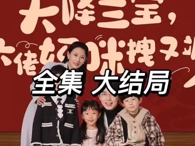 [图]《天降三宝，大佬妈咪拽又飒》全集