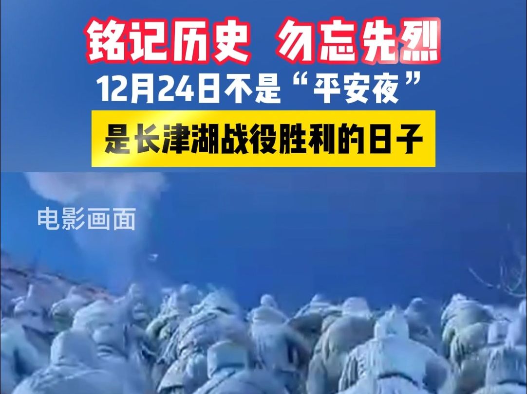 铭记历史 勿忘先烈 12月24日不是“平安夜”,是长津湖战役胜利的日子.哔哩哔哩bilibili