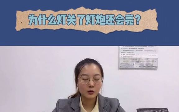 为什么灯关了灯炮还会亮?哔哩哔哩bilibili