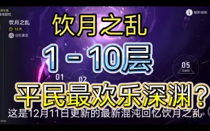 Download Video: 【星穹铁道】12月11日最新混沌回忆饮月之乱实况:大招一直放，平民史上欢乐深渊？