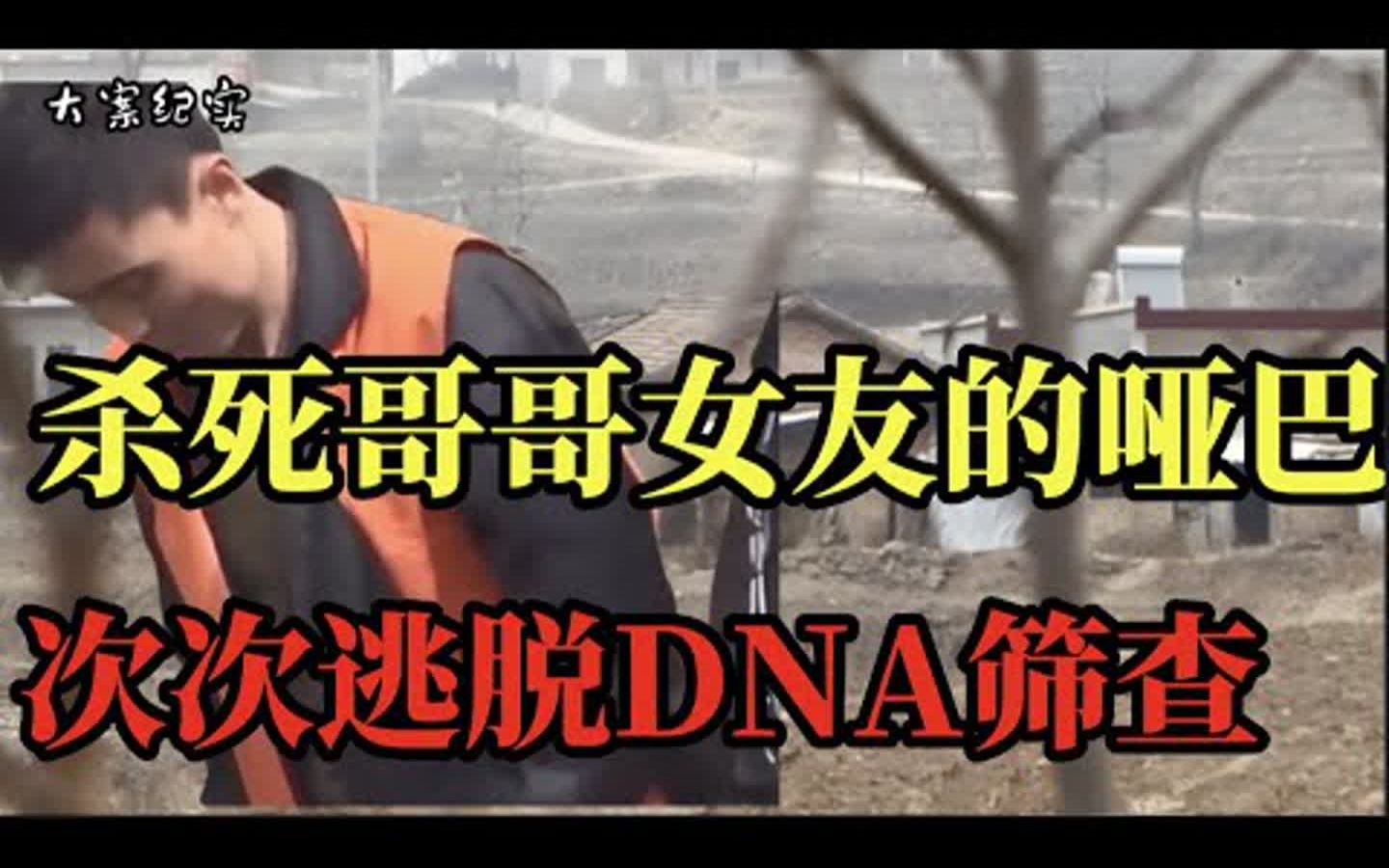 [图]大案纪实-小山村的命案 一直比重不了的DNA