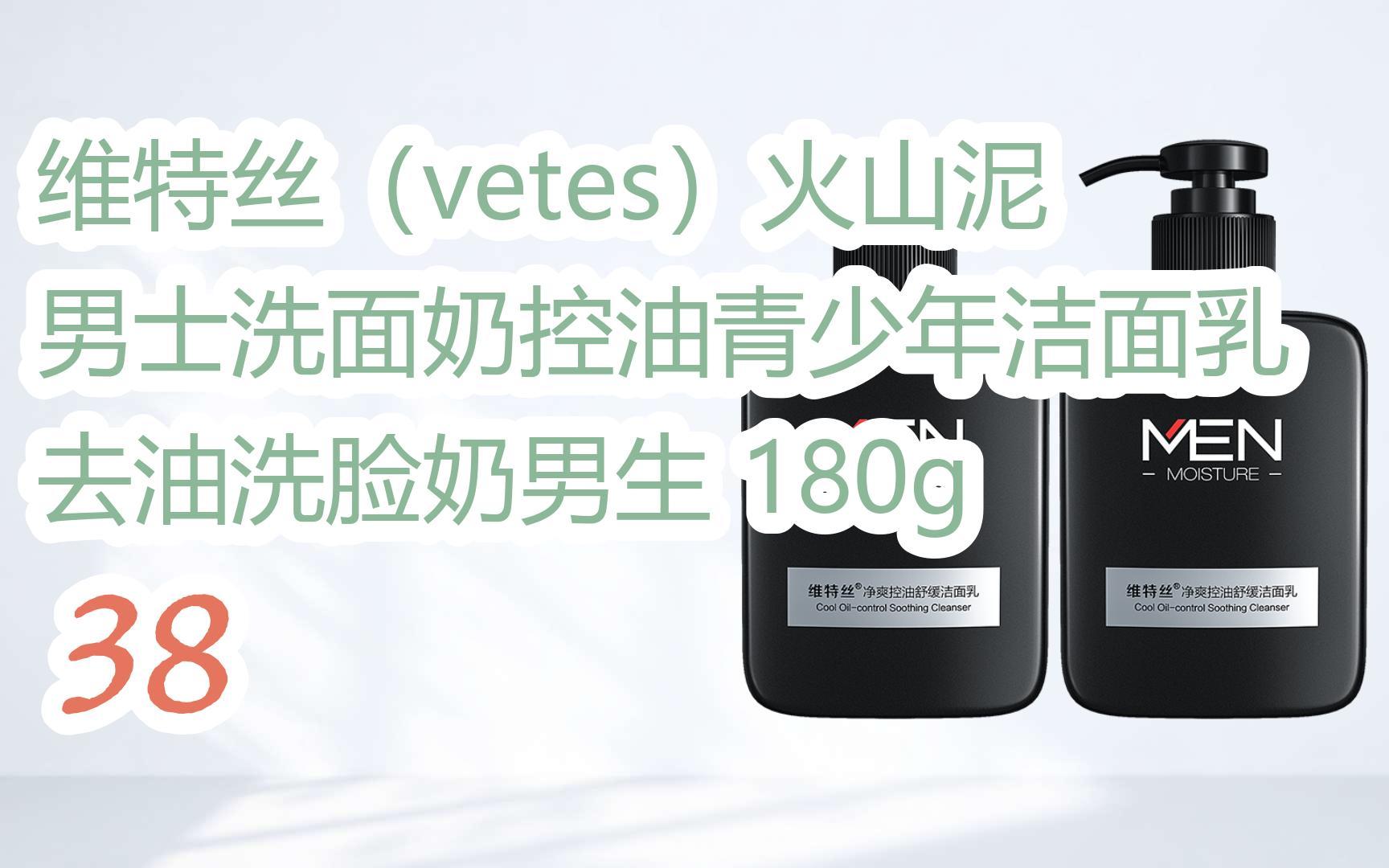 【京东|截图扫码有大额优惠】维特丝(vetes)火山泥男士洗面奶控油
