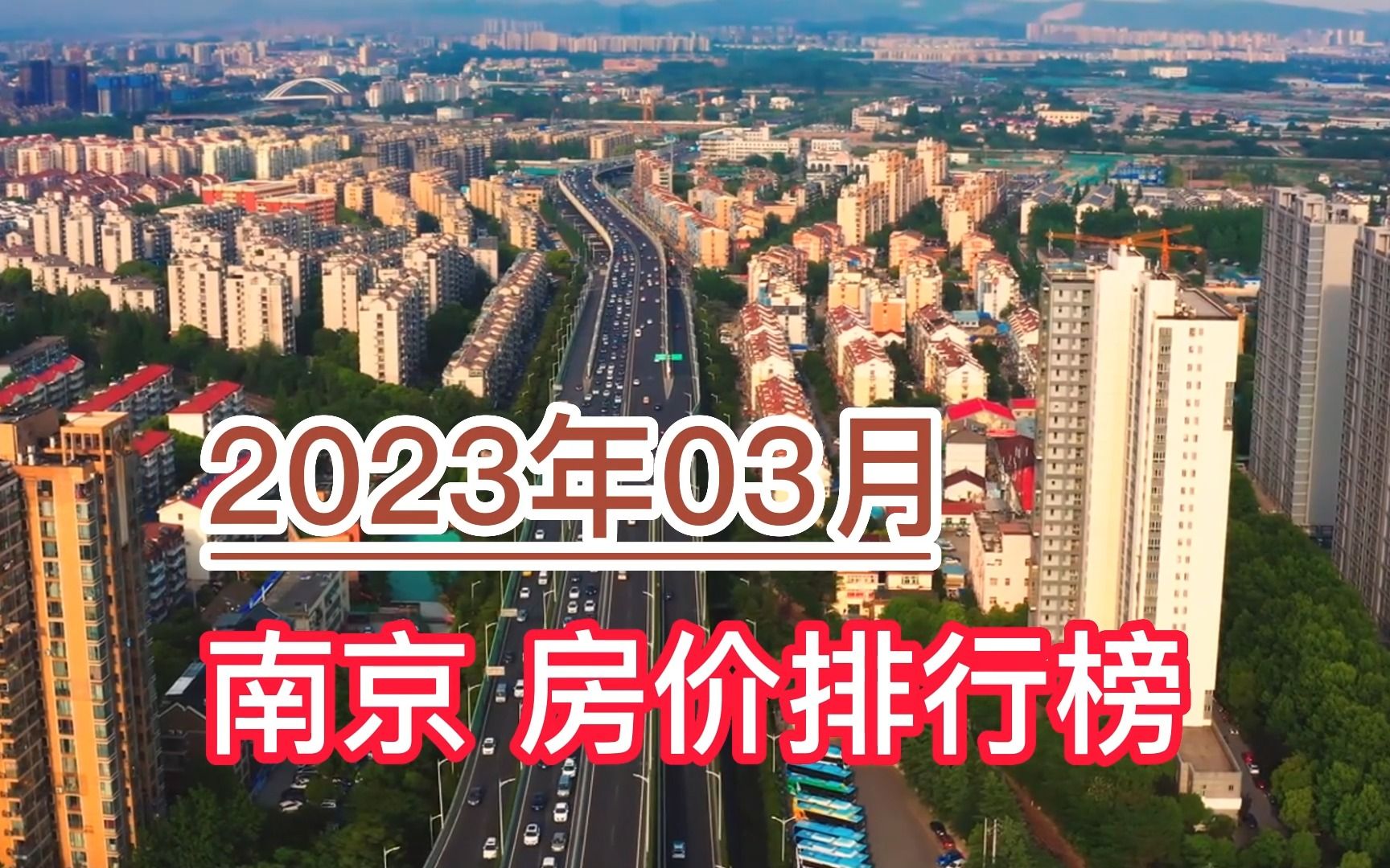 2023年03月南京房价排行榜,玄武区环比大幅下降超8.1%哔哩哔哩bilibili