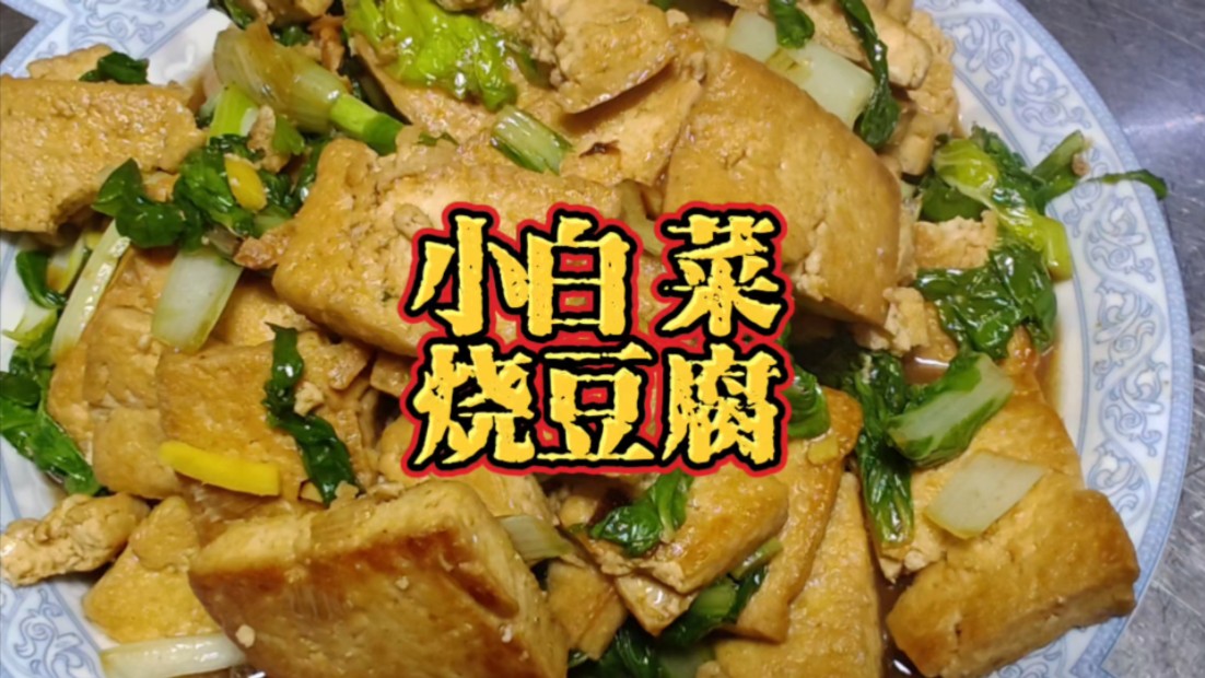 健康饮食之《小白菜烧豆腐》哔哩哔哩bilibili