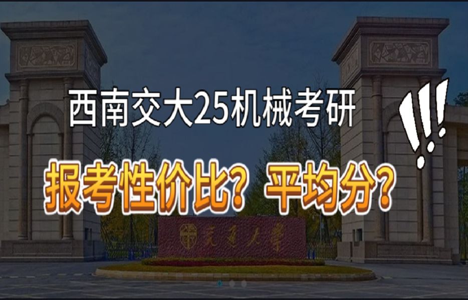 机械考研 西南交通大学 25机械考研 报考性价比怎么样?平均分?