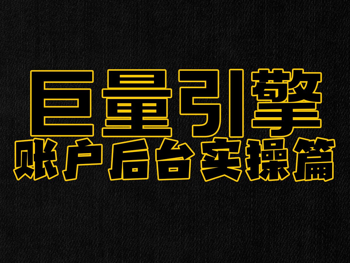 巨量引擎 账户后台实操篇渠道特点和适合行业 投放版位与流量区别 广告计划层级设置详解 广告创意层级设置详解 不同预算账户搭建维度哔哩哔哩bilibili