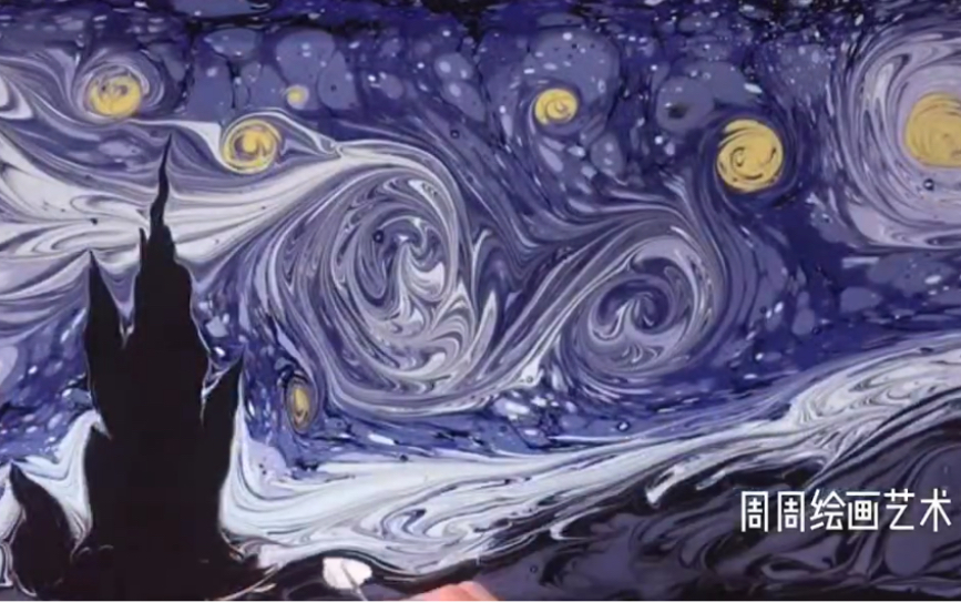 活动作品湿拓画水拓画凡高星空