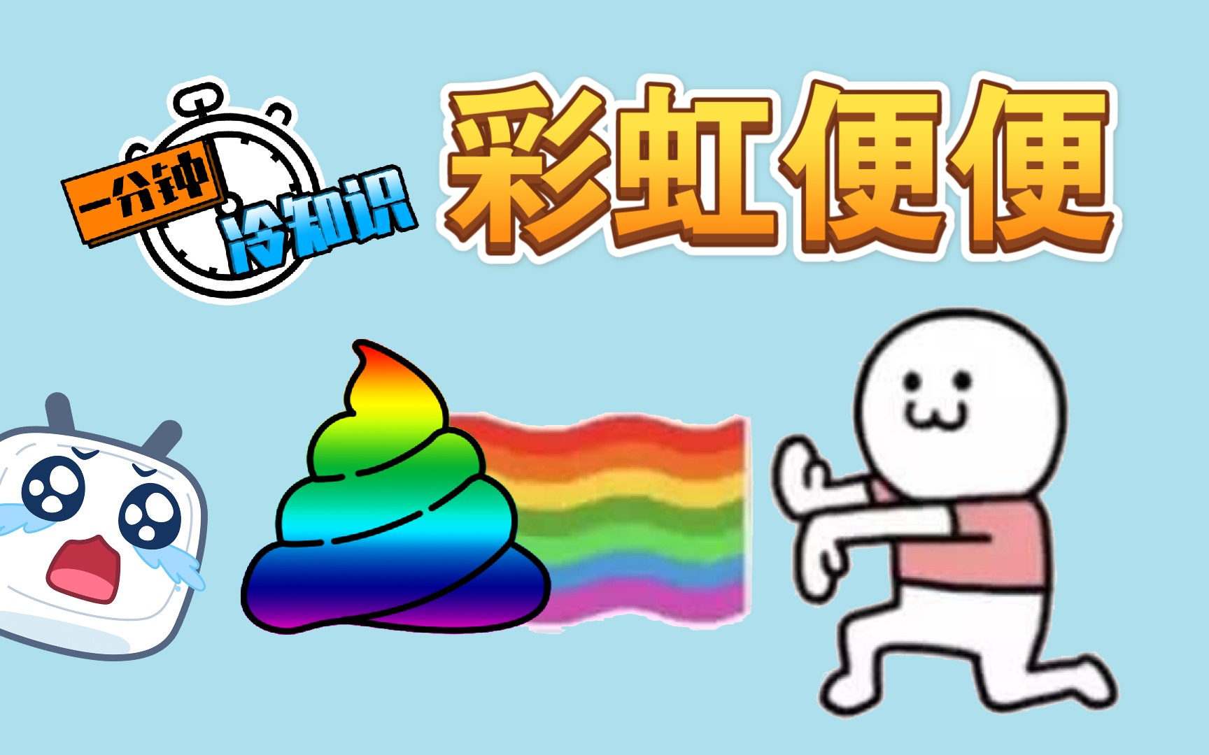 【一分钟冷知识】便便的颜色哔哩哔哩bilibili