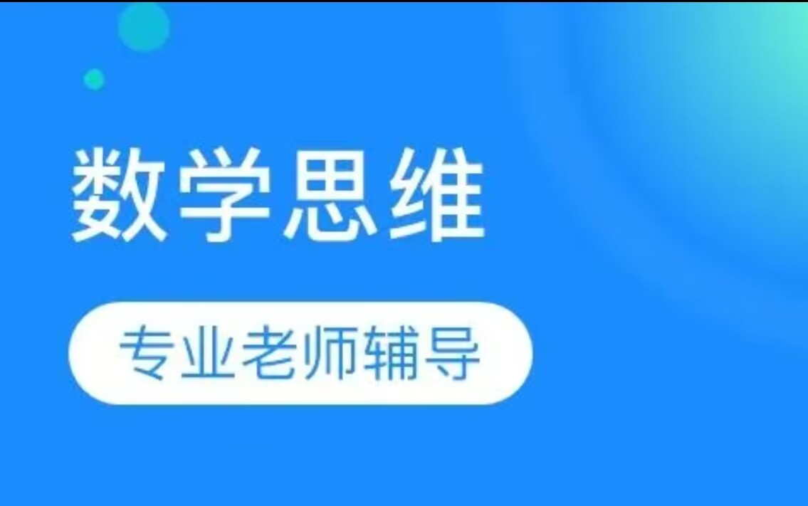 [图]【数学思维双师课】3-6年级全年版 视频+讲义