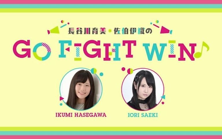 长谷川育美・佐伯伊织のGO FIGHT WIN♪ 第21回放送(2020.12.16)哔哩哔哩bilibili