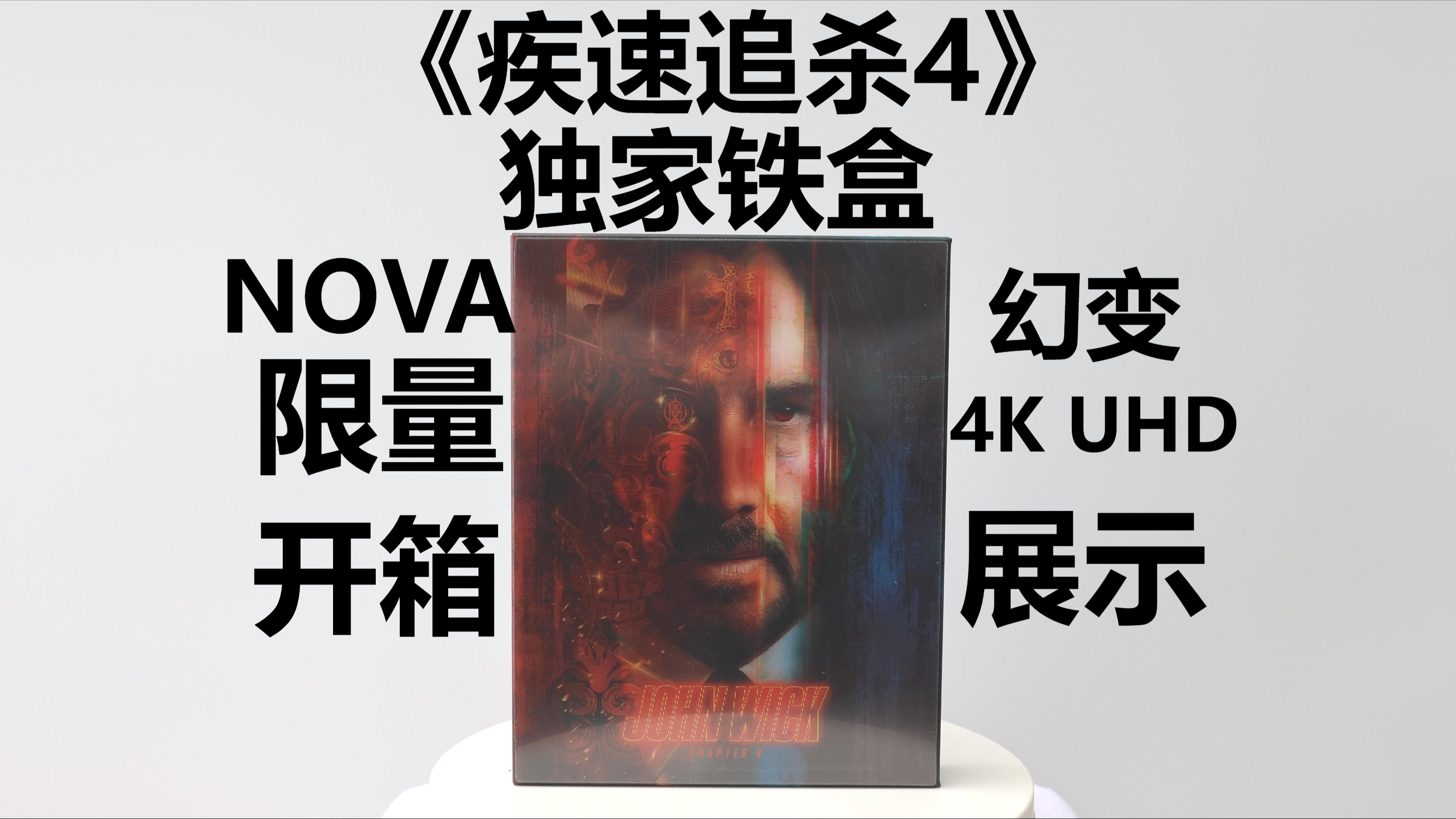 [图]【Niko蓝光开箱】《疾速追杀4》限量 4K UHD 独家铁盒 NOVA 幻变版本 影碟 开箱 展示