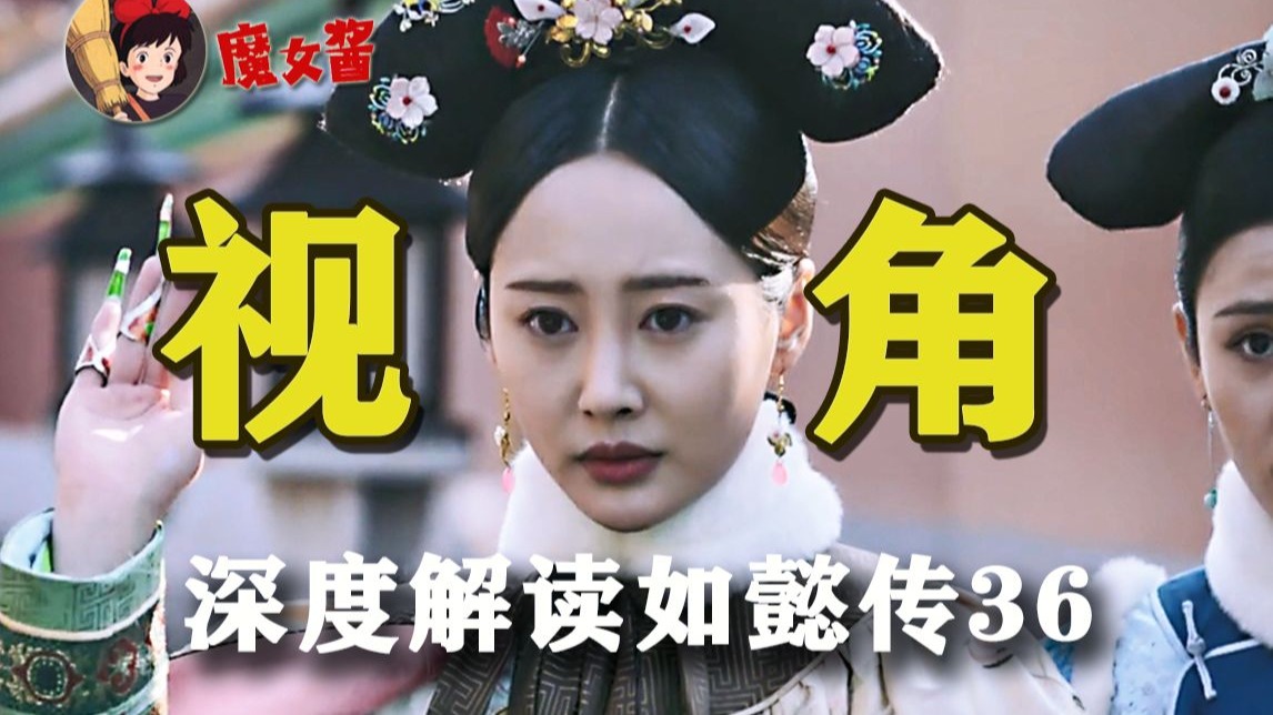 深度解读如懿传第三十六章:魏嬿婉争辩的不是真相,而是说服对方加入自己的视角-日常怀旧的魔女酱-日常怀旧的魔女酱-哔哩哔哩视频