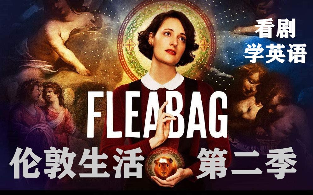 [图]【伦敦生活Fleabag第二季】边看边学/高能英语笔记Reaction