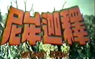 Download Video: 【特摄/老物】冷门国产特摄 释迦牟尼 OP 1980