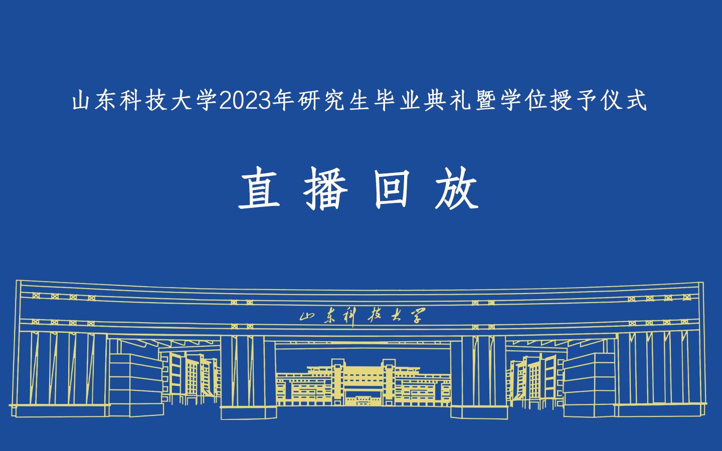 【2023毕业季】山东科技大学2023年研究生毕业典礼暨学位授予仪式 直播回放哔哩哔哩bilibili