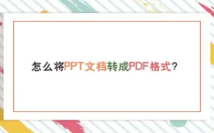 怎么将PPT文档转成PDF格式？—江下办公