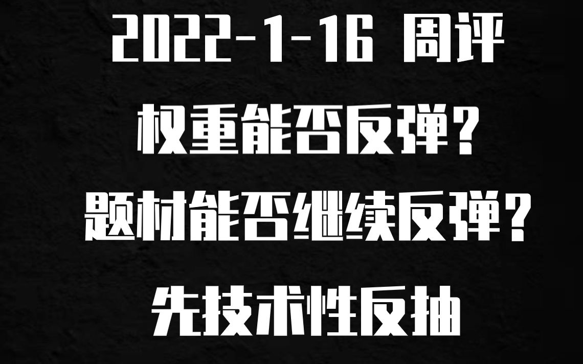 2022116 周评 独家解读:板块分析,权重板块是否能反弹?中小题材能延续吗?哔哩哔哩bilibili