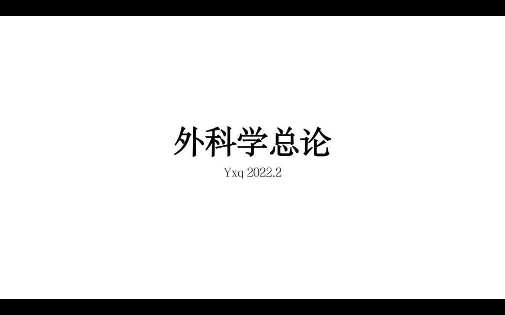 外科学总论知识点哔哩哔哩bilibili