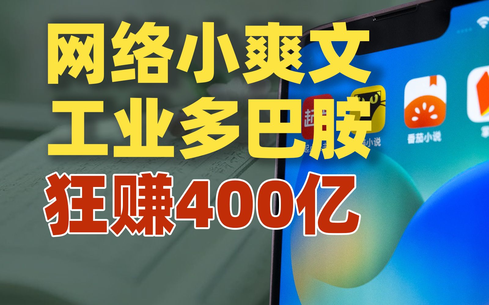 网络爽文工业多巴胺,一年狂赚389亿!【雪鸡观察局185】哔哩哔哩bilibili