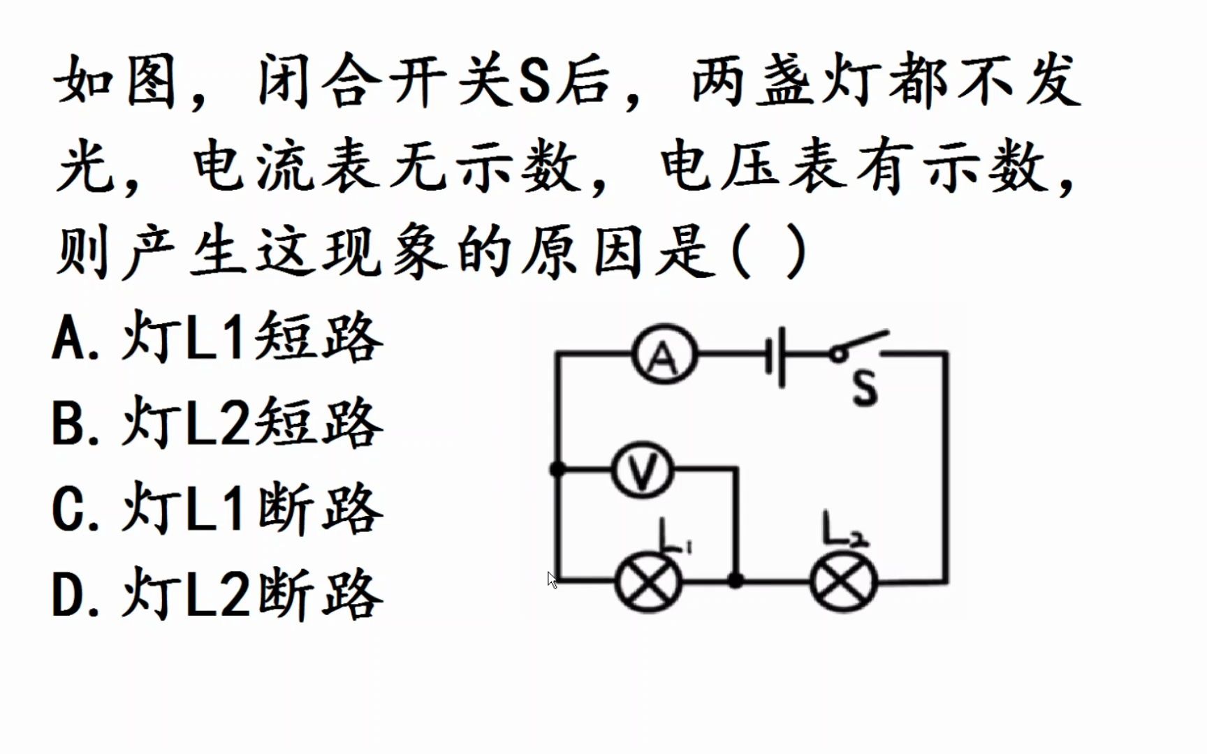 初中物理:电路故障,只要10%的同学能答对