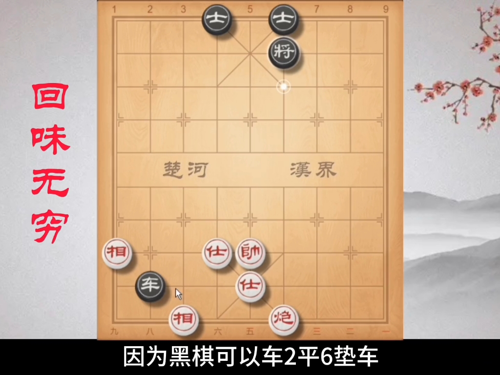 《回味無窮》這盤棋獲勝的手段我是沒想到,你呢?#象棋殘局 #象棋絕殺