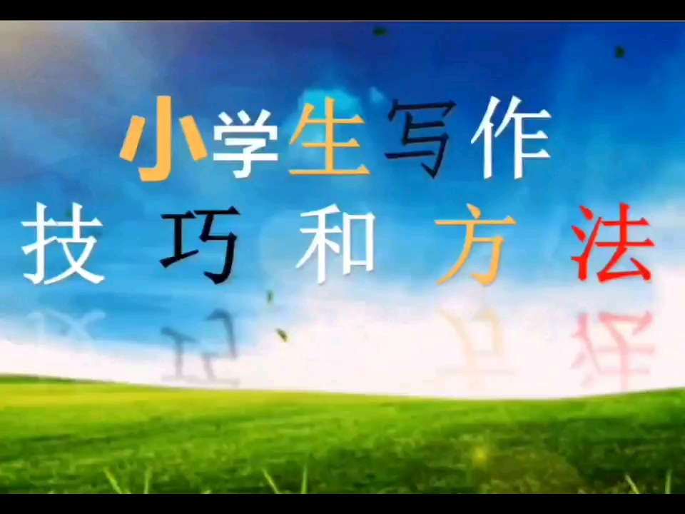 小学生写作技巧和方法哔哩哔哩bilibili