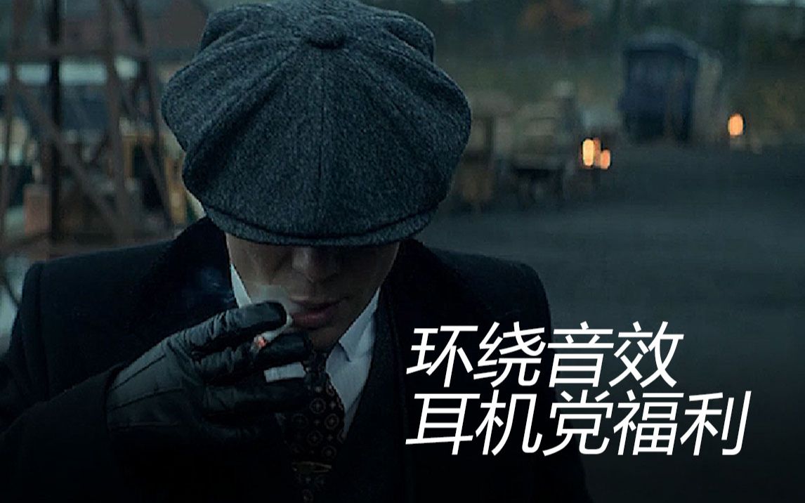 [图]胆大up神配乐，环绕音效你从未见过的《浴血黑帮》by order of peaky blinders ！