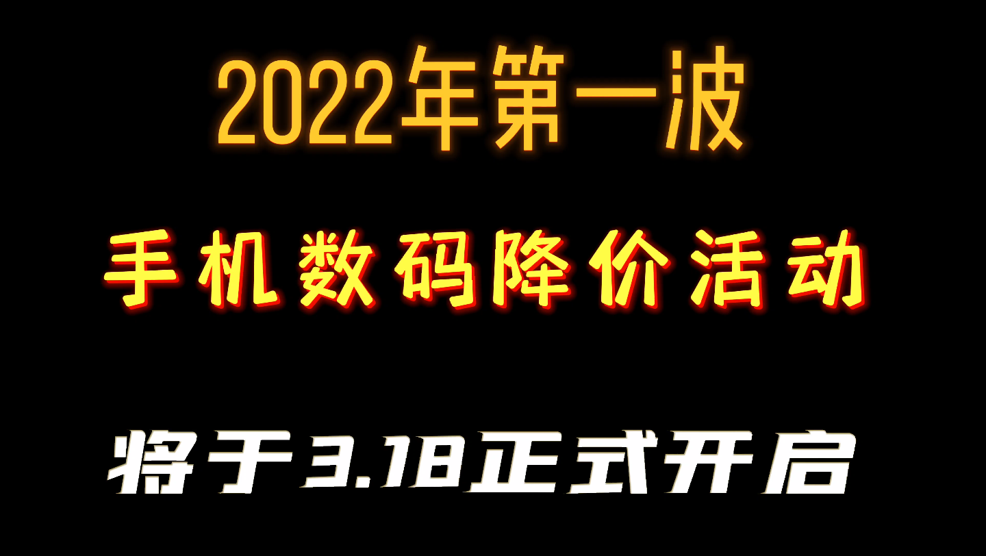 2022第一波手机数码大降价活动即将开启!哔哩哔哩bilibili