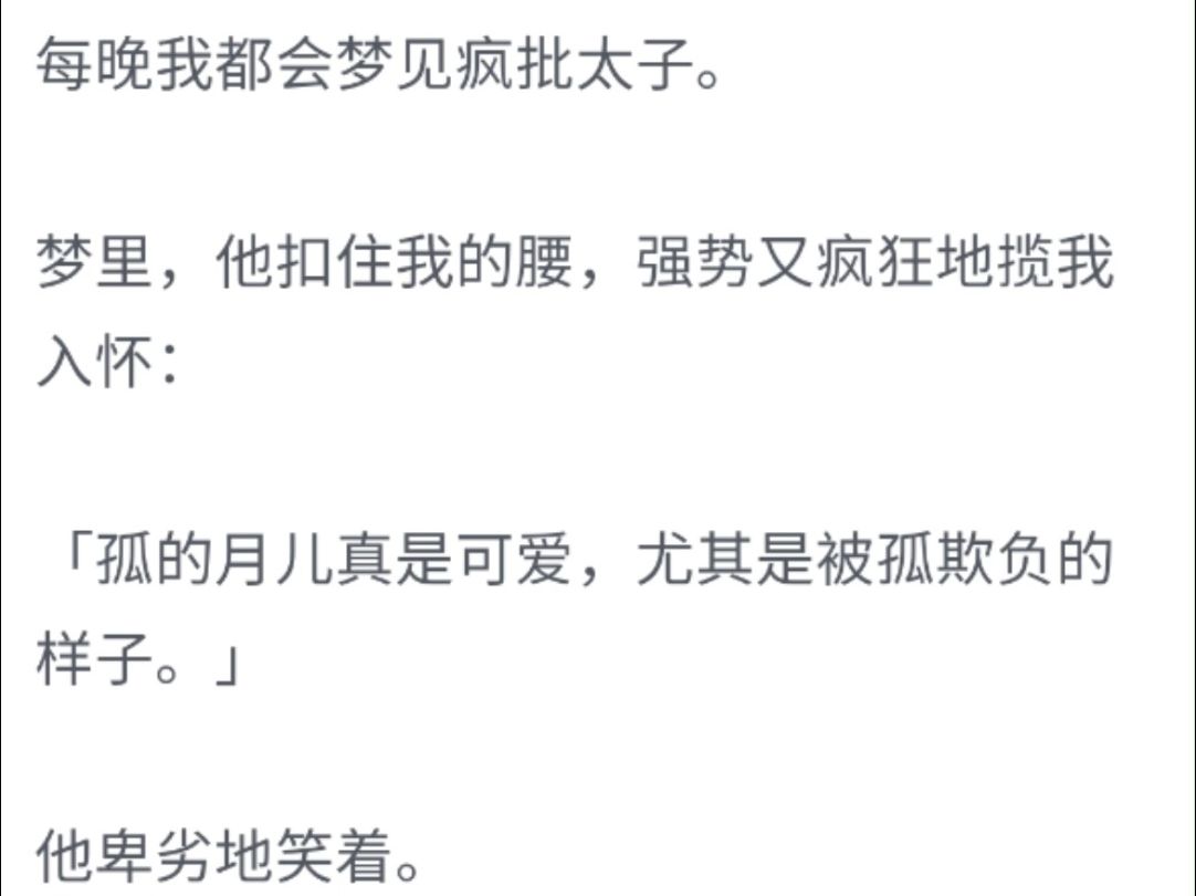 (完整版)每晚我都会梦见疯批太子,梦里,他扣住我的腰,强势又疯狂地揽我入怀:孤的月儿真是可爱,尤其是被孤欺负的样子哔哩哔哩bilibili