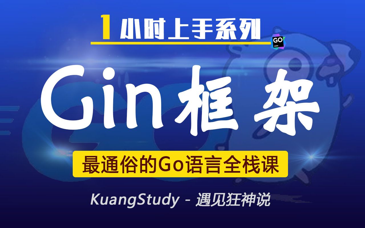 [图]【狂神说】Gin框架一小时上手 | 快速转型GoWeb开发 | Go语言零基础教程