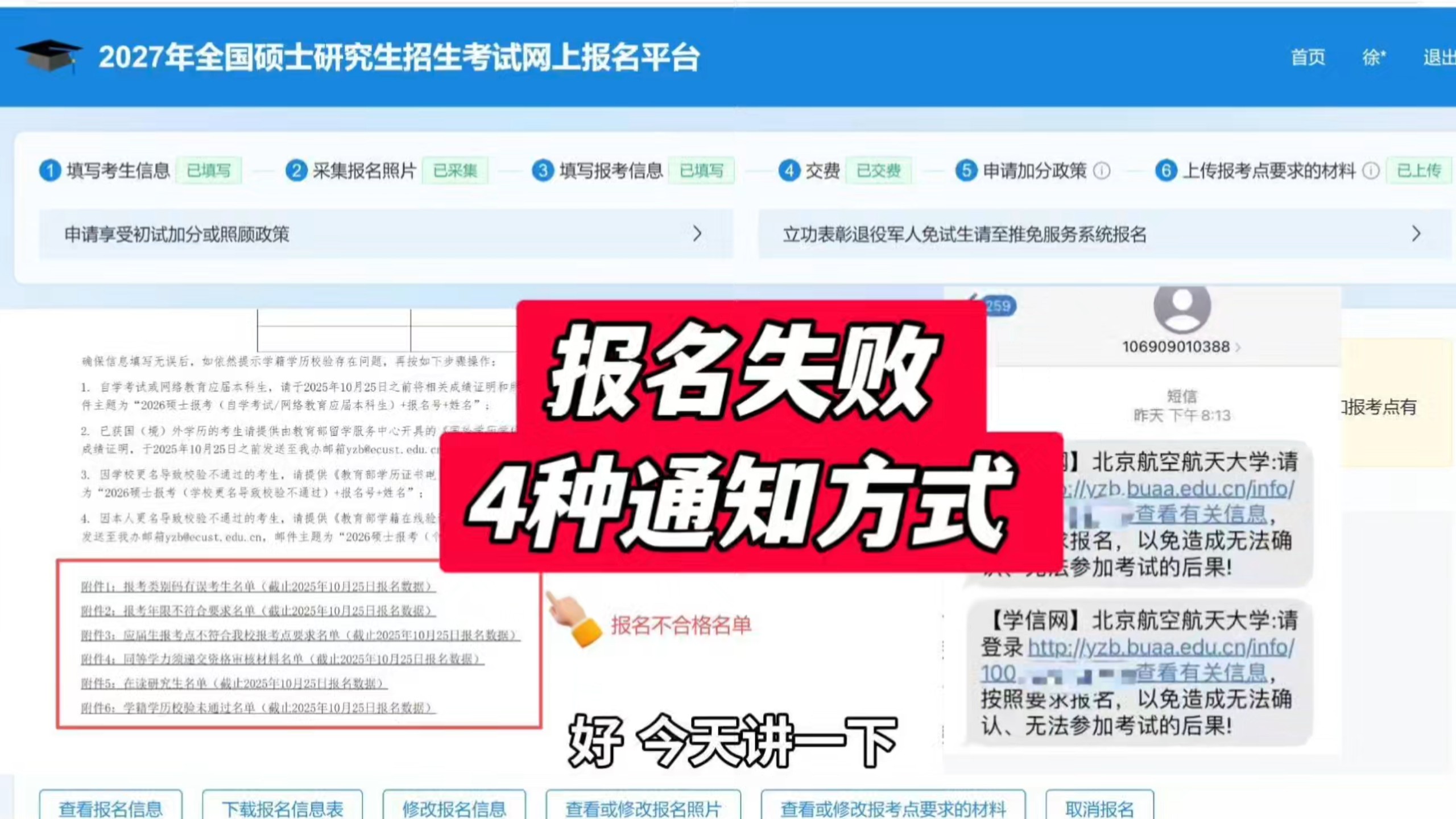 再次提醒！考研报名失败通知的4个方式！报名后及时查看，若材料有问题需要及时补交！