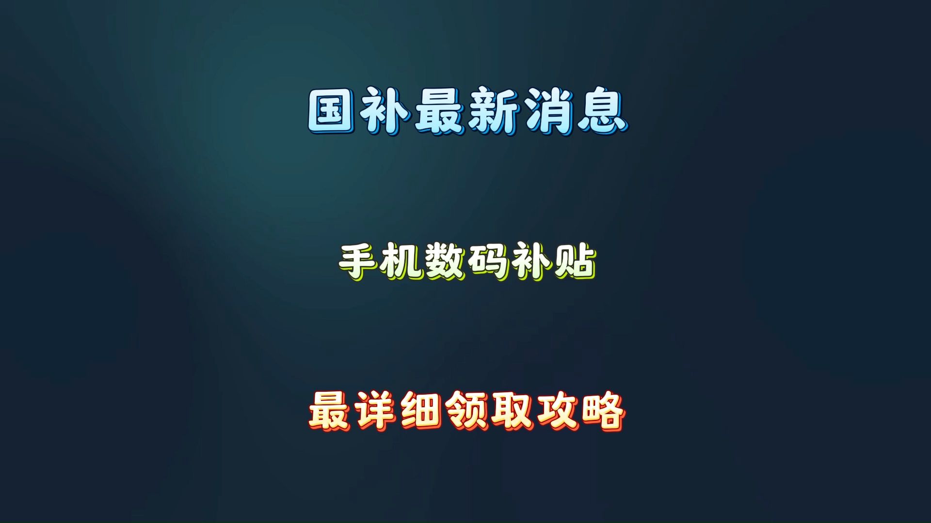 2024国补最新消息,杭州、辽宁、陕西新增手机补贴,苹果16、小米15系列均有补贴,最高立减2000元哔哩哔哩bilibili