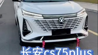 长安cs75plus最新落地价