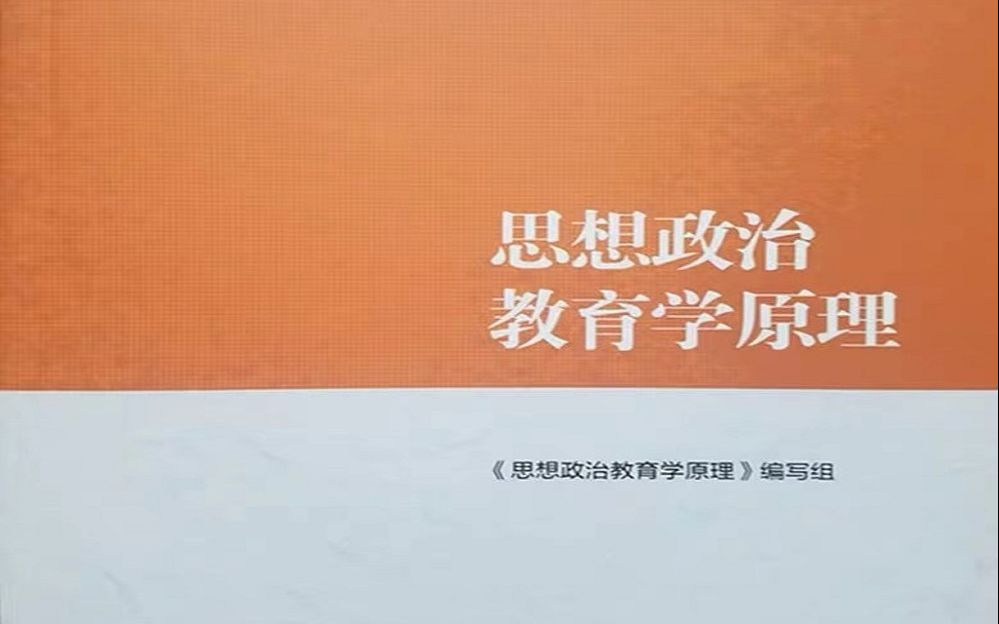 [图]【马理论考研】思想政治教育学原理（郑永廷）课程讲解