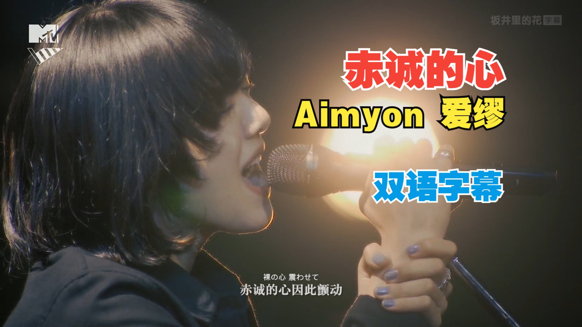 【VMAJ最佳MV奖】Aimyon 爱缪  裸の心 赤诚的心 Live (2020)哔哩哔哩bilibili