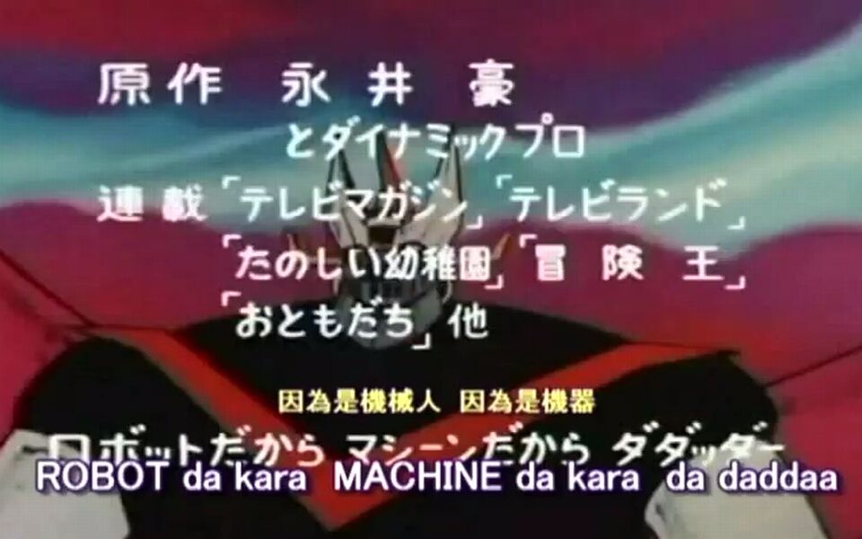 [图]大魔神「グレートマジンガー」完整OP 中文字幕 | 水木一郎