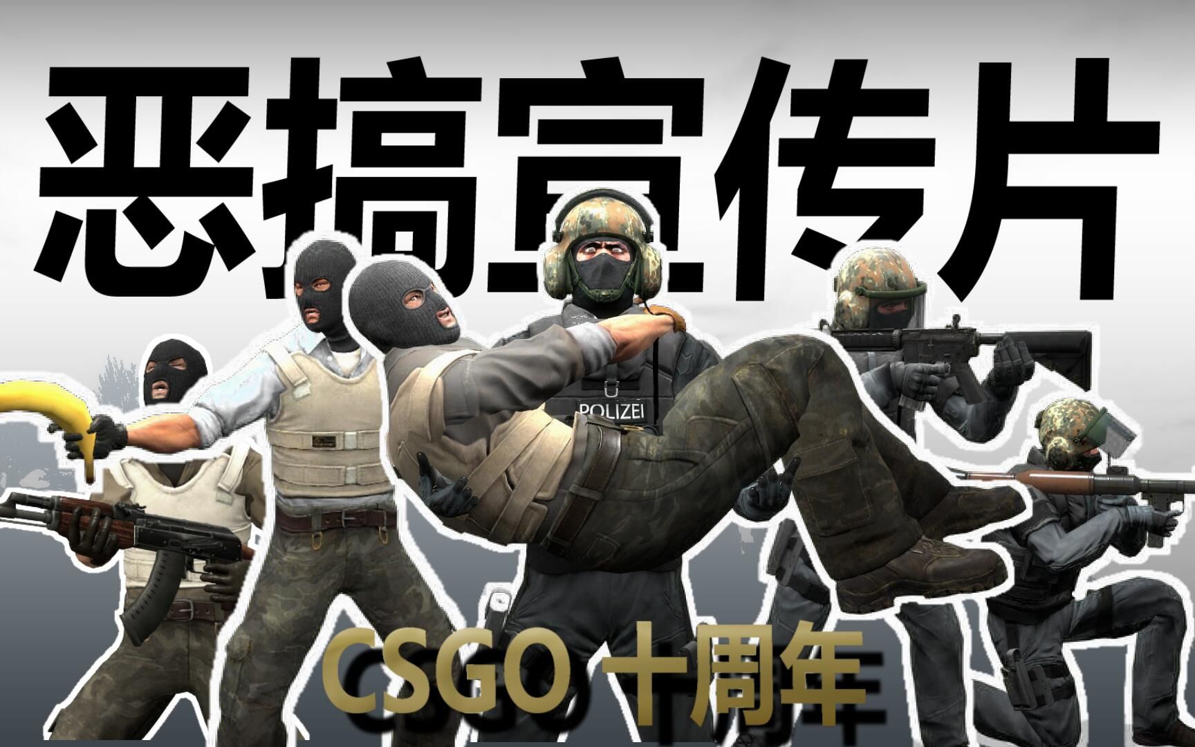 [图]《有亿点不一样的CSGO宣传片》 CSGO十周年特别篇