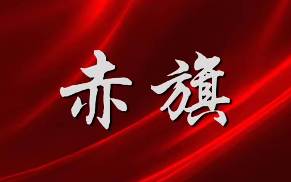 [图]【原创说唱】赤旗——献给祖国