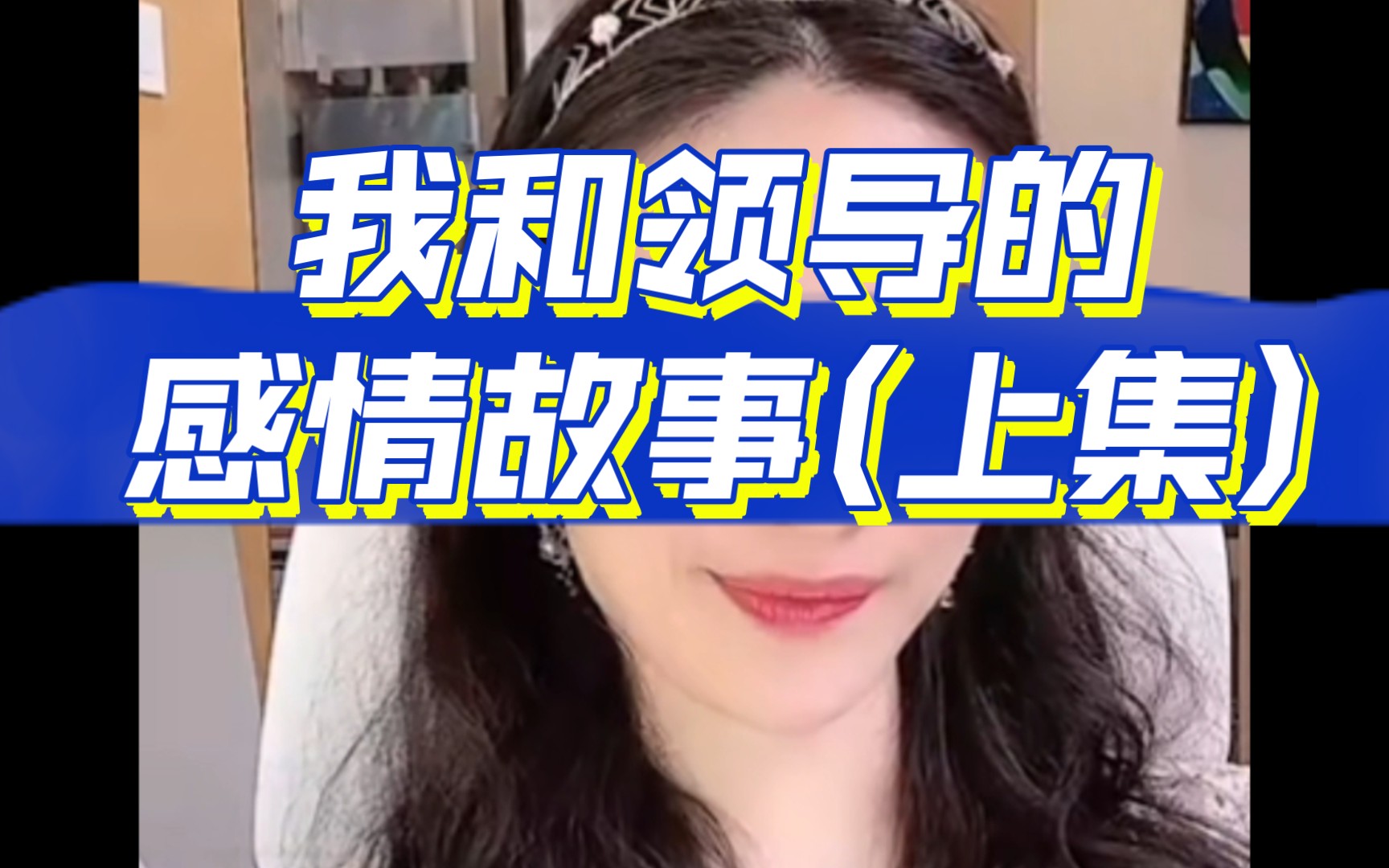 工作后遇见撩我的领导——上集哔哩哔哩bilibili