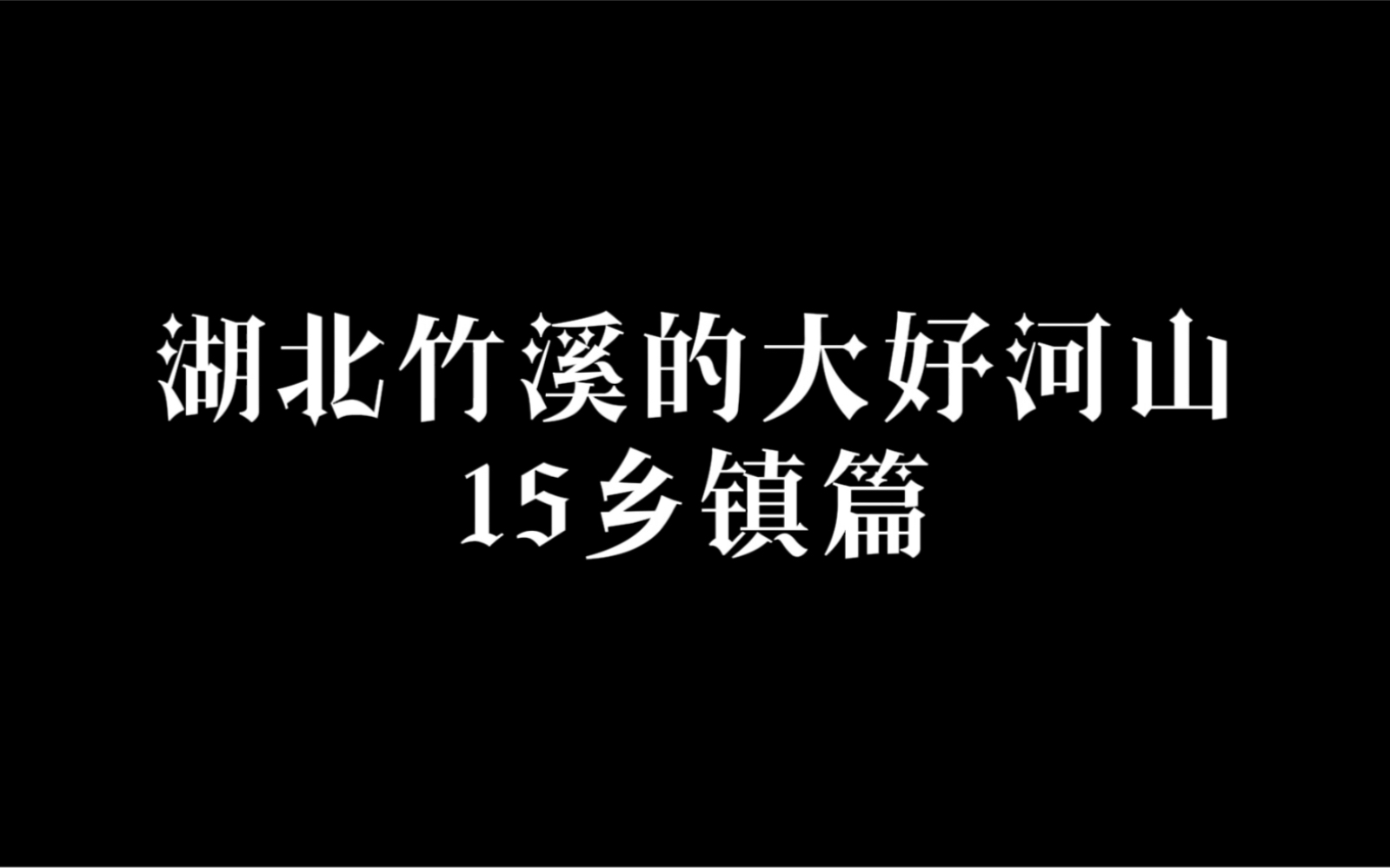 一分钟带你看遍#我的家乡 湖北竹溪县!哔哩哔哩bilibili