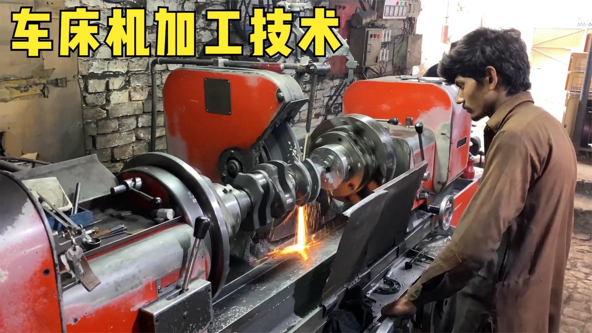 巴铁兄弟制造"曲轴"全过程,传统车床机加工,成品出来太牛了!