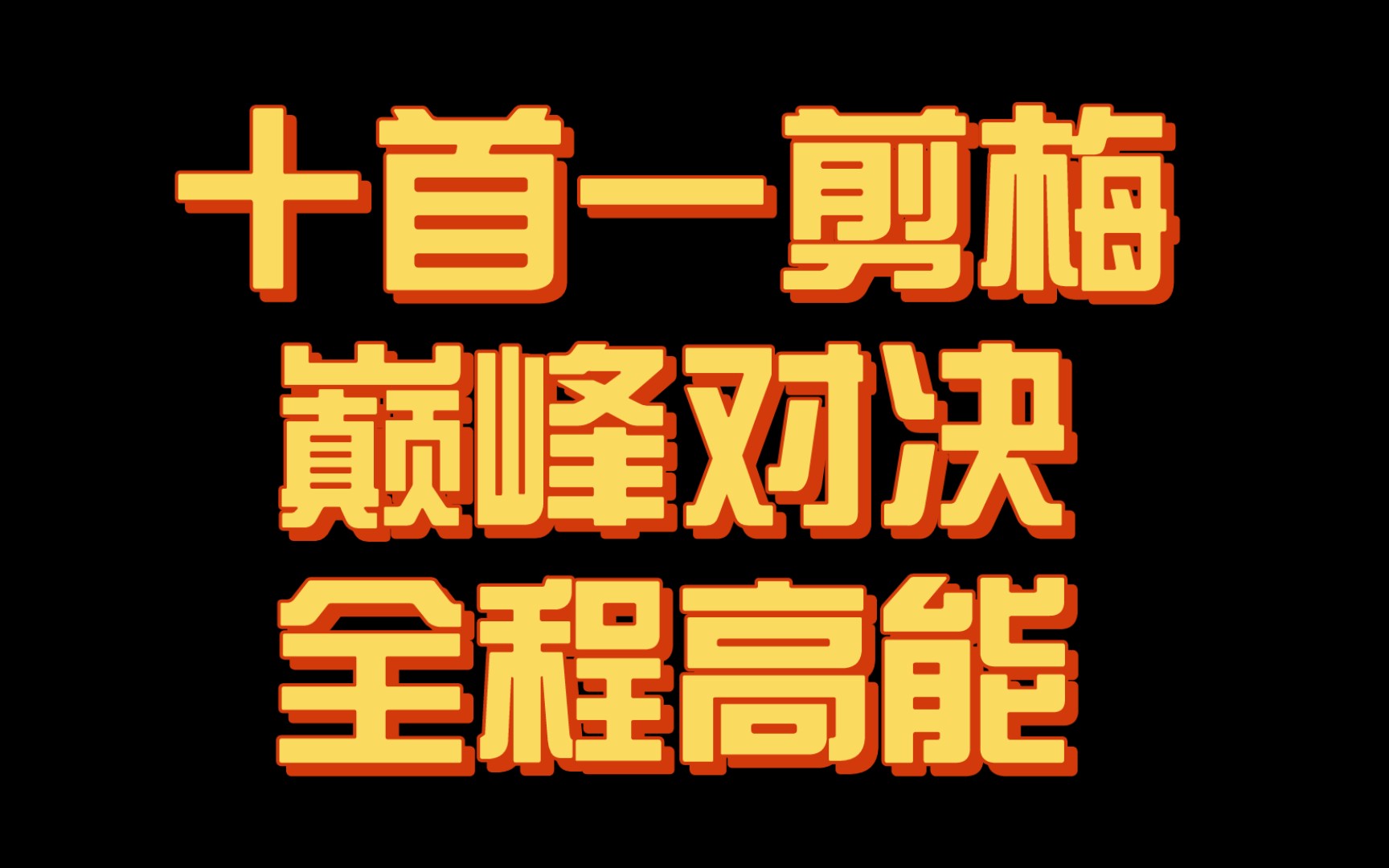 【神作】一剪梅的巅峰对决!10首天花板级《一剪梅》争霸,谁才是你心中的最强之作?哔哩哔哩bilibili