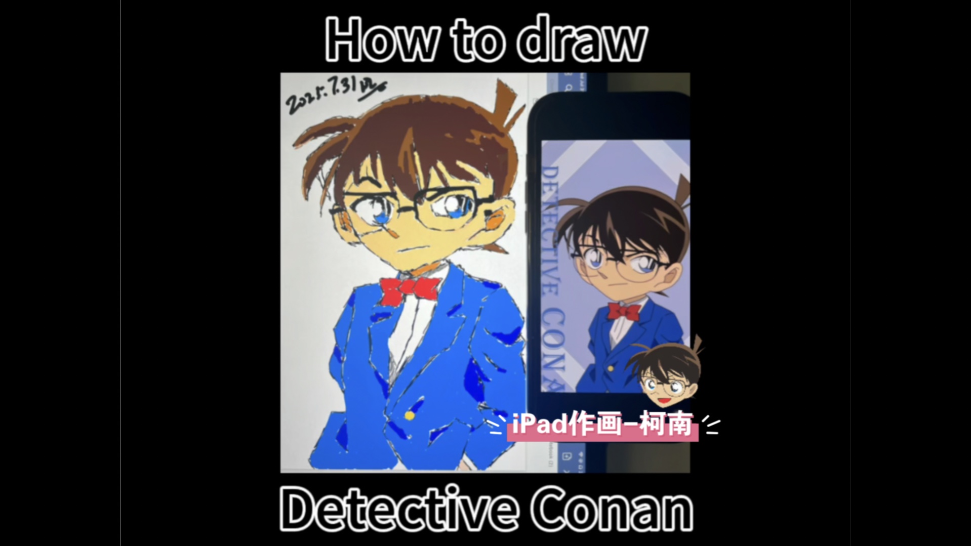 ipad作画96柯南上身!侦探少年手绘过程公开!