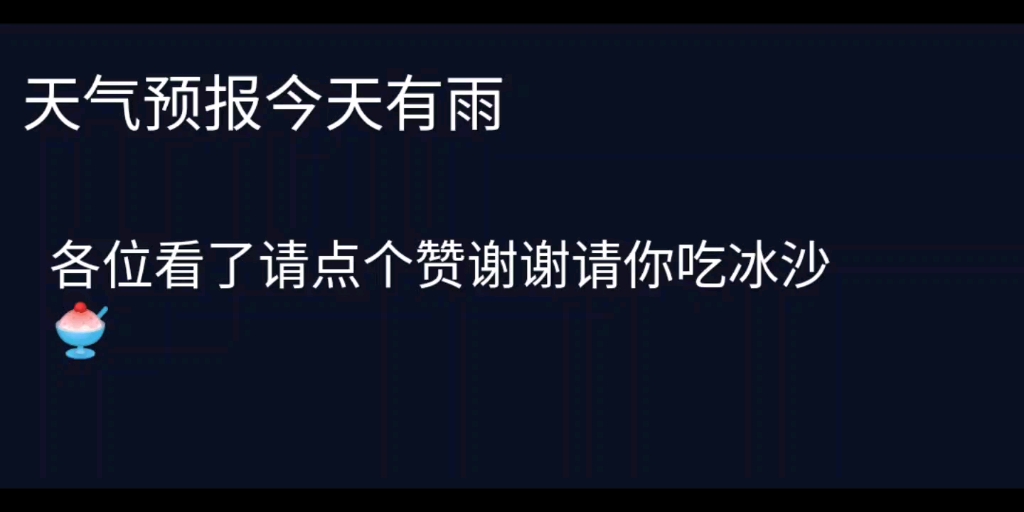 [图]天气预报今天有雨/.这回没在别的平台发不怕被封了嘿嘿